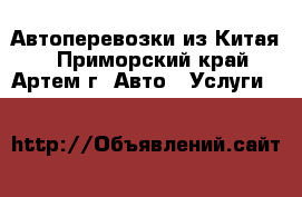 Автоперевозки из Китая  - Приморский край, Артем г. Авто » Услуги   